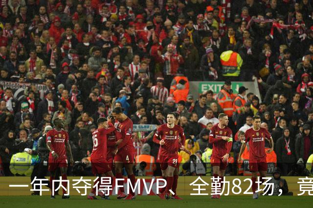 一年内夺得FMVP、全勤82场，竟排联盟第七？