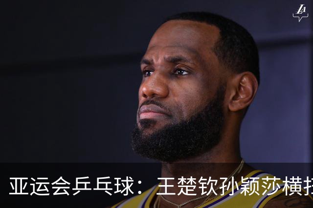亚运会乒乓球：王楚钦/孙颖莎横扫日本组合晋级半决赛