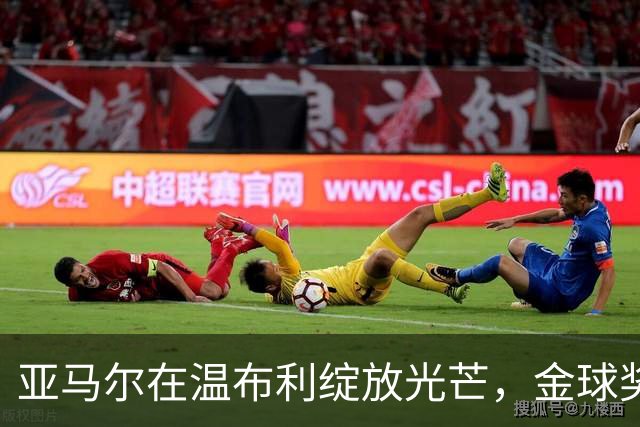 亚马尔在温布利绽放光芒，金球奖竞争者凯恩和姆巴佩相形见绌