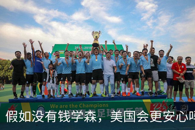 假如没有钱学森，美国会更安心吗？错！防部报告揭示：真正的威胁在于钱学森和王克信！