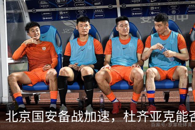 北京国安备战加速，杜齐亚克能否续写辉煌？
