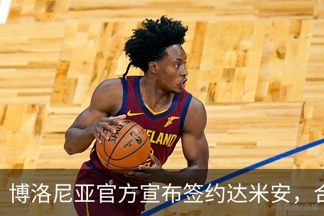 博洛尼亚官方宣布签约达米安，合约至2027年夏季