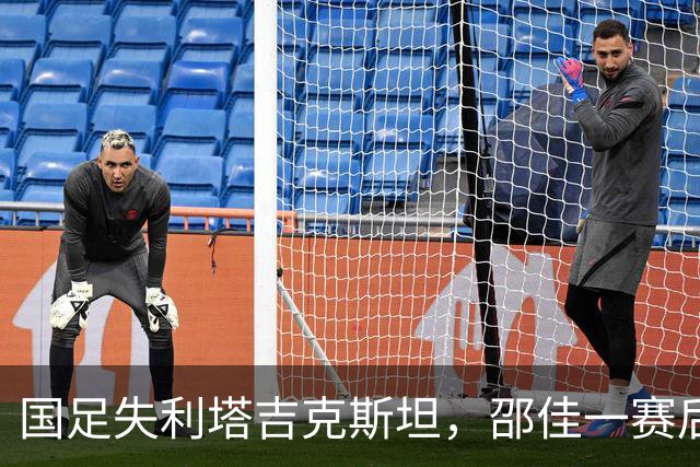 国足失利塔吉克斯坦，邵佳一赛后反思引发深思！