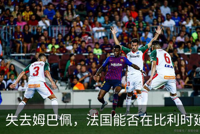 失去姆巴佩，法国能否在比利时延续胜利之路？
