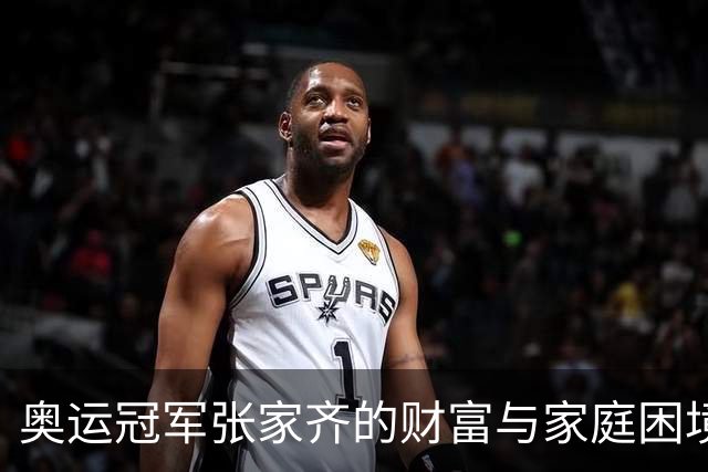 奥运冠军张家齐的财富与家庭困境：她与母亲之间的裂痕