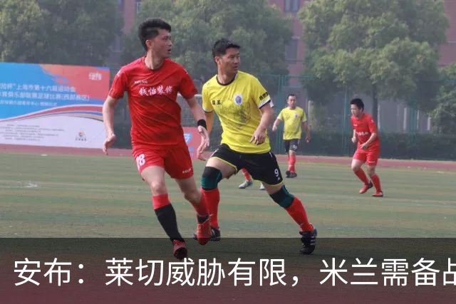 安布：莱切威胁有限，米兰需备战即将到来的挑战