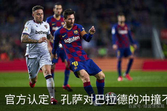 官方认定：孔萨对巴拉德的冲撞不算犯规，桑德兰不应获点球