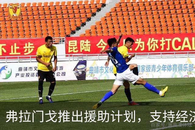 弗拉门戈推出援助计划，支持经济困境中的退役球员