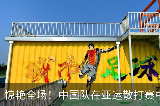 惊艳全场！中国队在亚运散打赛中一小时内斩获六金