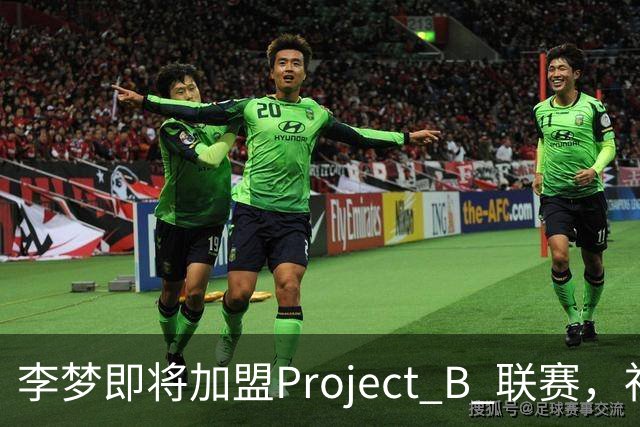 李梦即将加盟Project B 联赛，社交媒体庆祝中秋佳节
