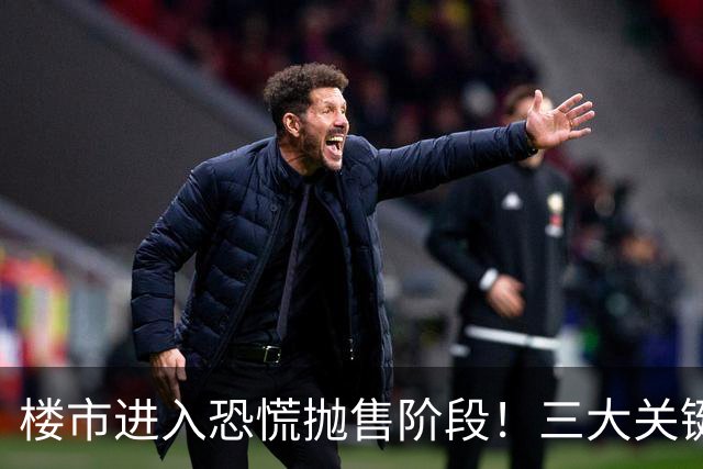 楼市进入恐慌抛售阶段！三大关键因素将影响明年房价走势