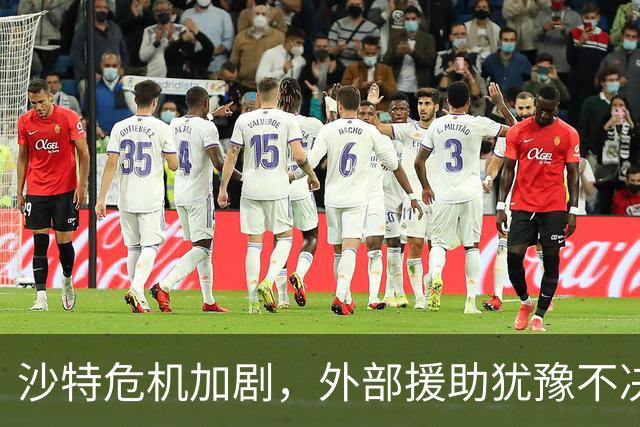 沙特危机加剧，外部援助犹豫不决，中方肩负调解重任