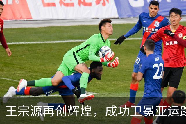 王宗源再创辉煌，成功卫冕亚运跳水男子1米板，刘成赞勇夺铜牌