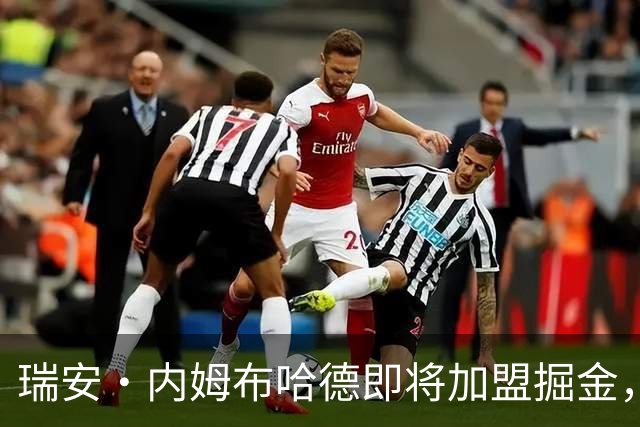 瑞安·内姆布哈德即将加盟掘金，签订新合同