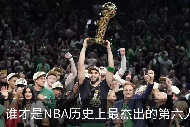 谁才是NBA历史上最杰出的第六人？路易斯·威廉姆斯畅谈观点